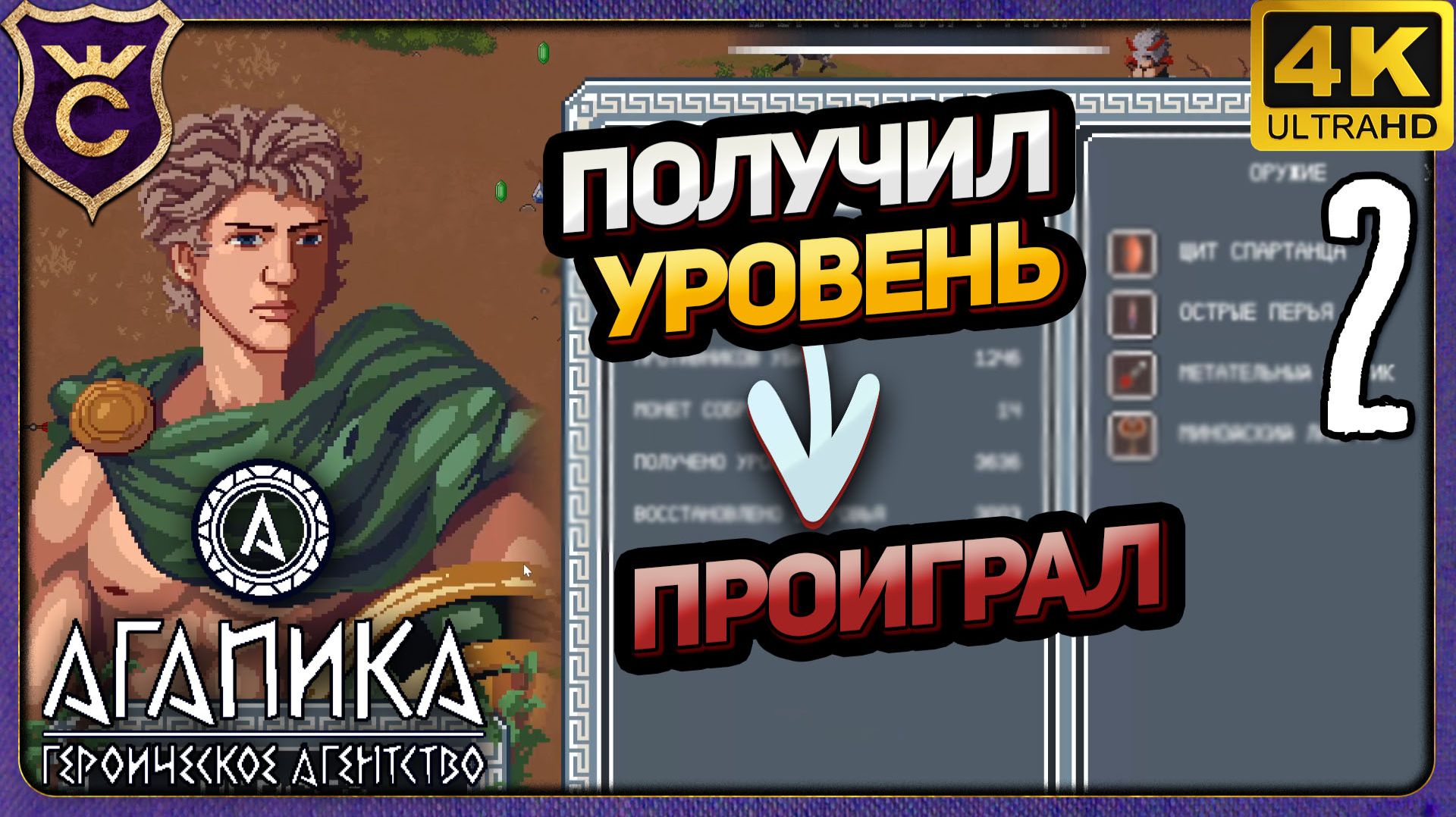 ПОЛУЧИЛ УРОВЕНЬ - ПРОИГРАЛ! 2 АГАПИКА – Героическое агентство