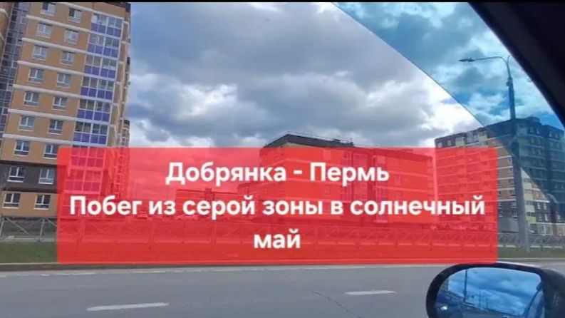 Добрянка → Пермь_ Побег из серой зоны в солнечный май 🌞🚗
