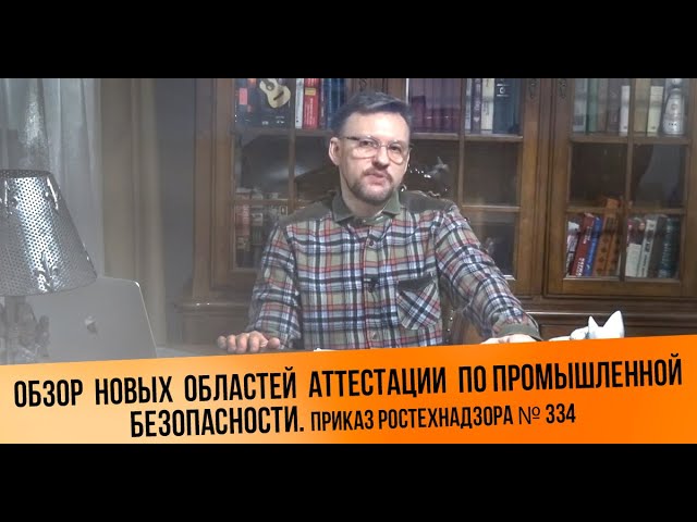 Обзор областей аттестации по промышленной безопасности. Приказ Ростехнадзора № 334 || ЦОПО