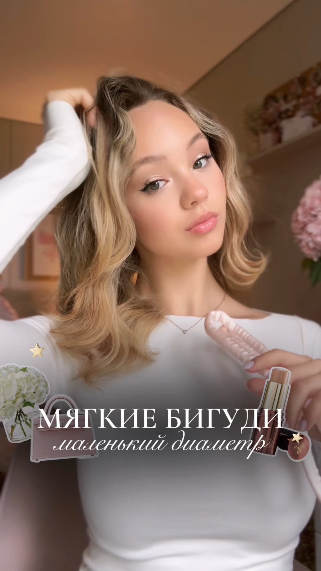 Зачем нужны тонкие мягкие бигуди для укладки волос🤍