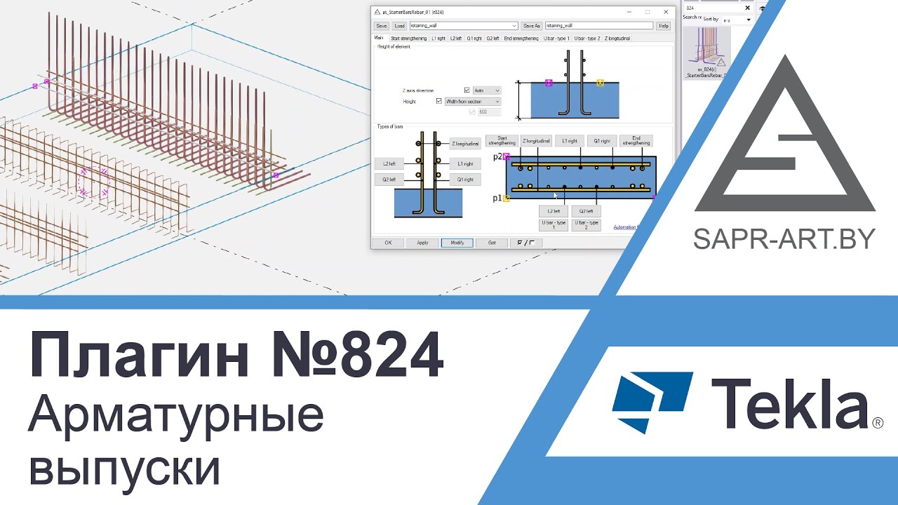 Tekla Structures | Плагин САПР-АРТ №824. Автоматическое создание выпусков стен в ЖБ конструкциях