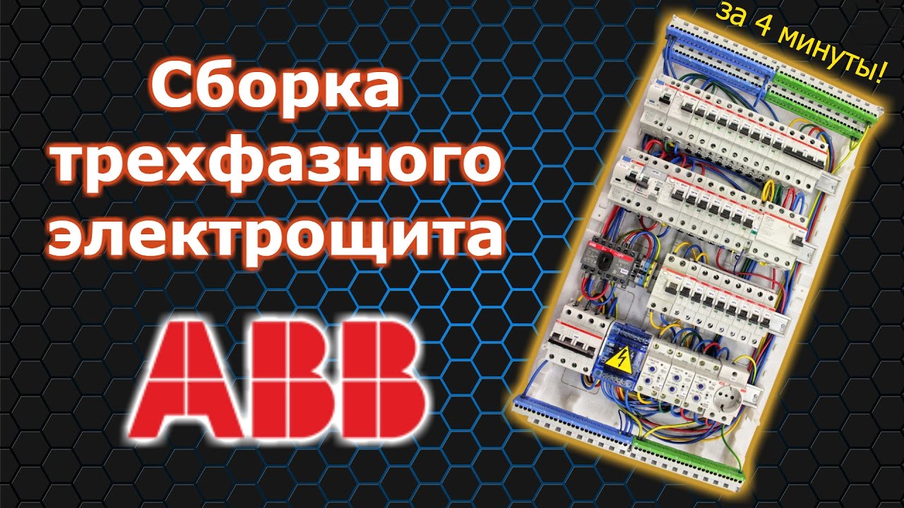 Сборка электрощита для частного дома (ABB). Как это сделано?