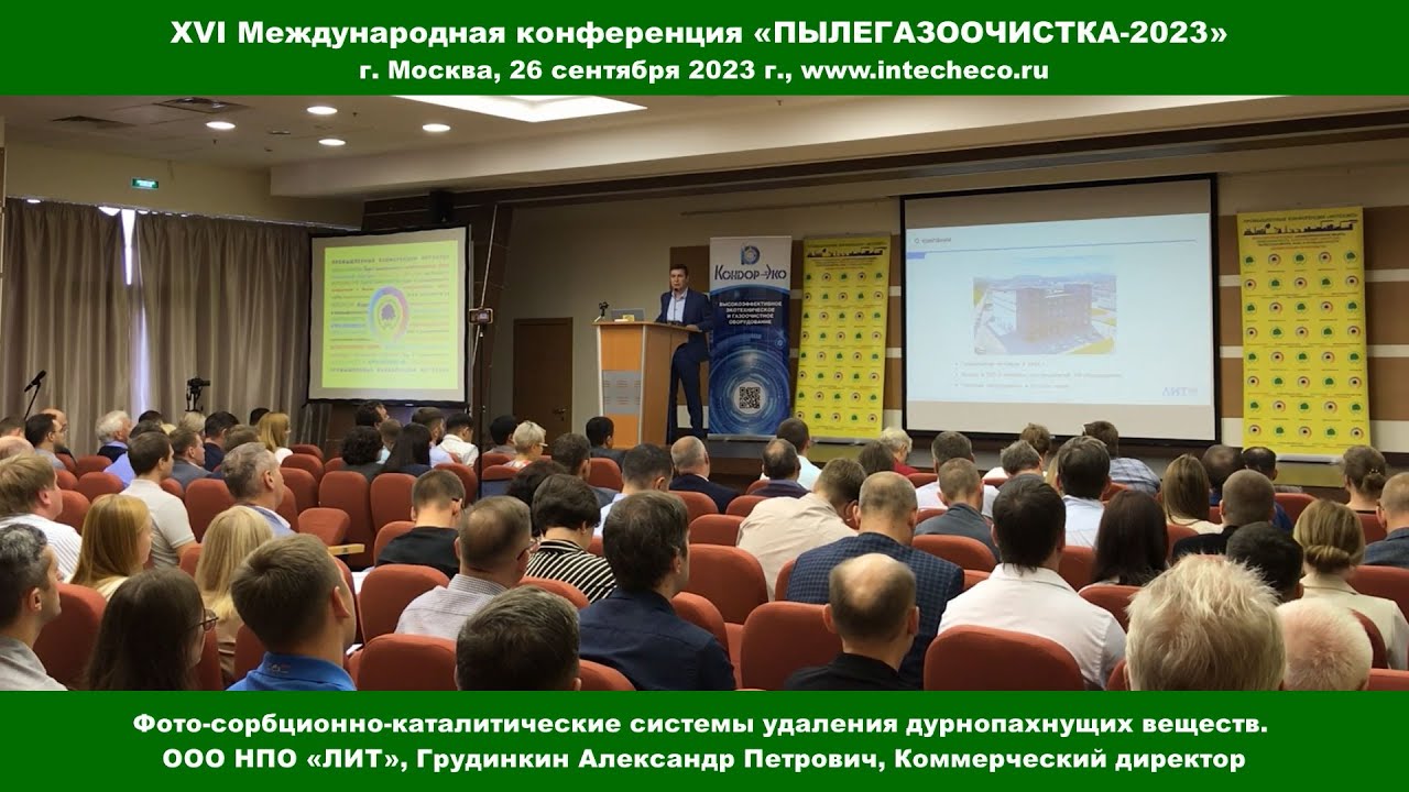 Доклад ООО НПО «ЛИТ» Фото-сорбционно-каталитические системы / XVI конференция ПЫЛЕГАЗООЧИСТКА-2023