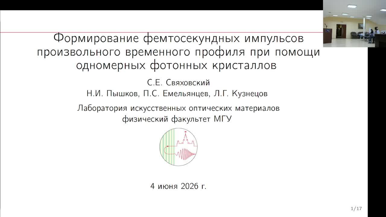 Зал А. Нанофотоника, метаматериалы и фотонные кристаллы - 3