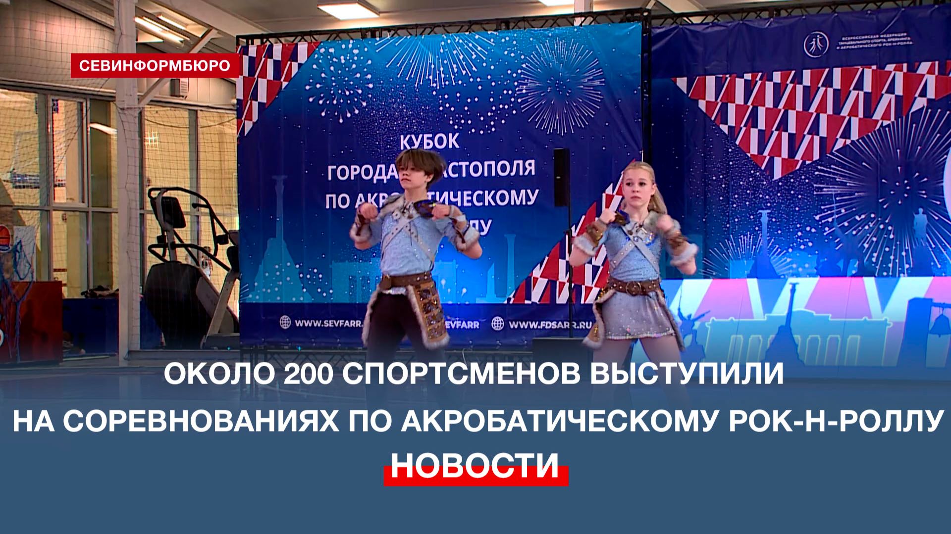 Около 200 спортсменов выступили на соревнованиях по акробатическому рок-н-роллу в Севастополе