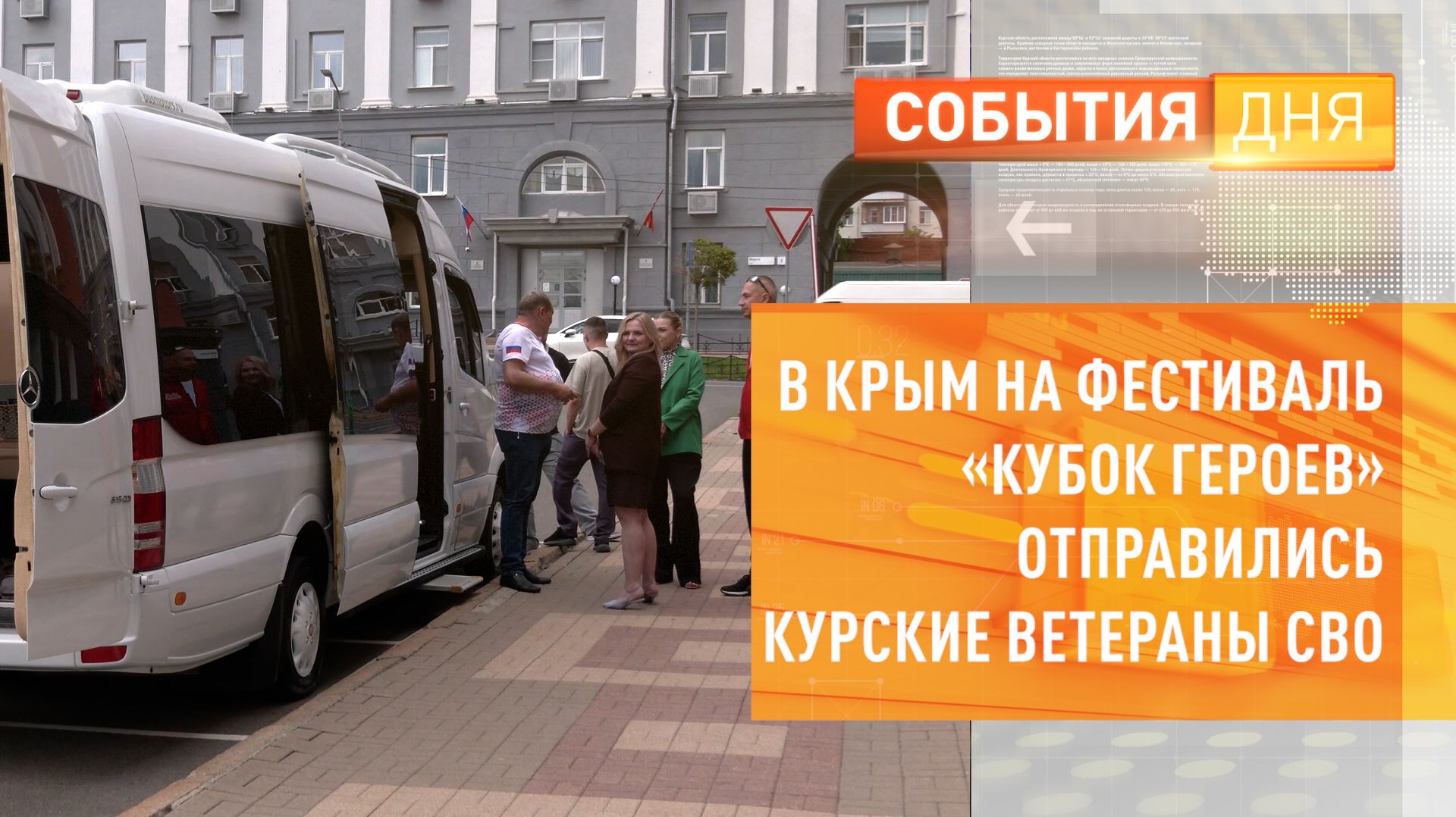 В Крым на фестиваль «Кубок Героев» отправились курские ветераны СВО