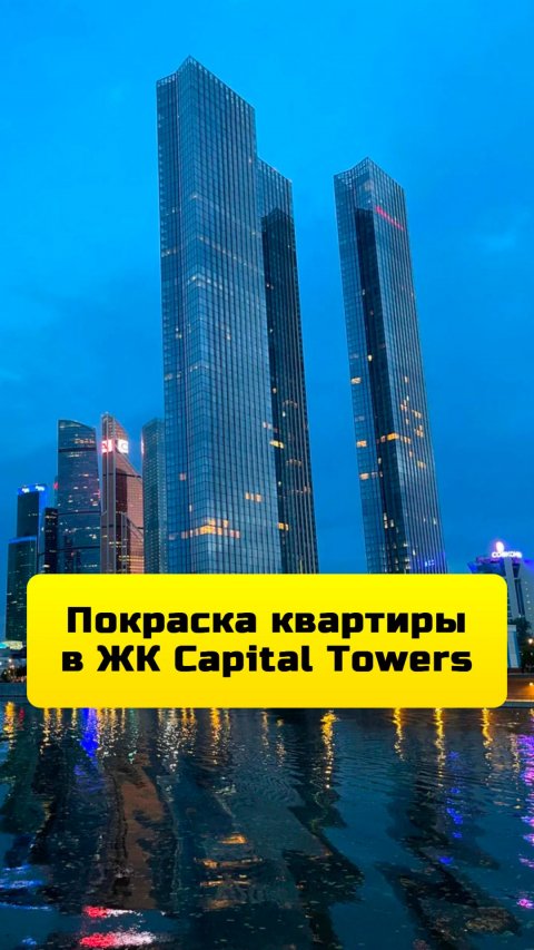 Покраска квартиры в ЖК Capital Towers