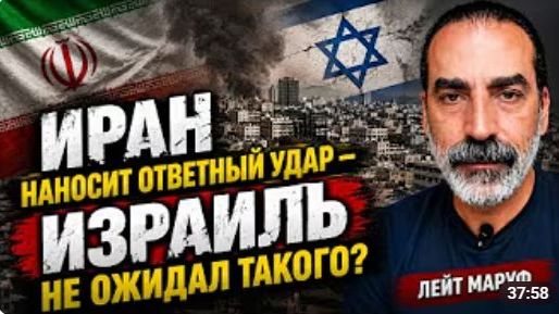 ИРАН НАНОСИТ ОТВЕТНЫЙ УДАР ИЗРАИЛЬ НЕ ОЖИДАЛ ТАКОГО ЛЕЙТ МАРУФ