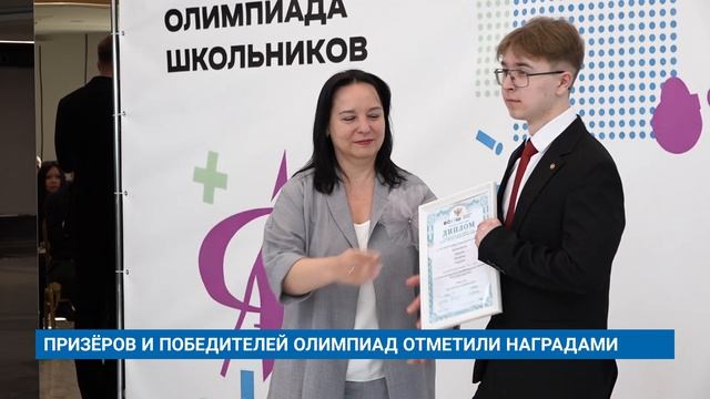 ПРИЗЁРОВ И ПОБЕДИТЕЛЕЙ ОЛИМПИАД ОТМЕТИЛИ НАГРАДАМИ