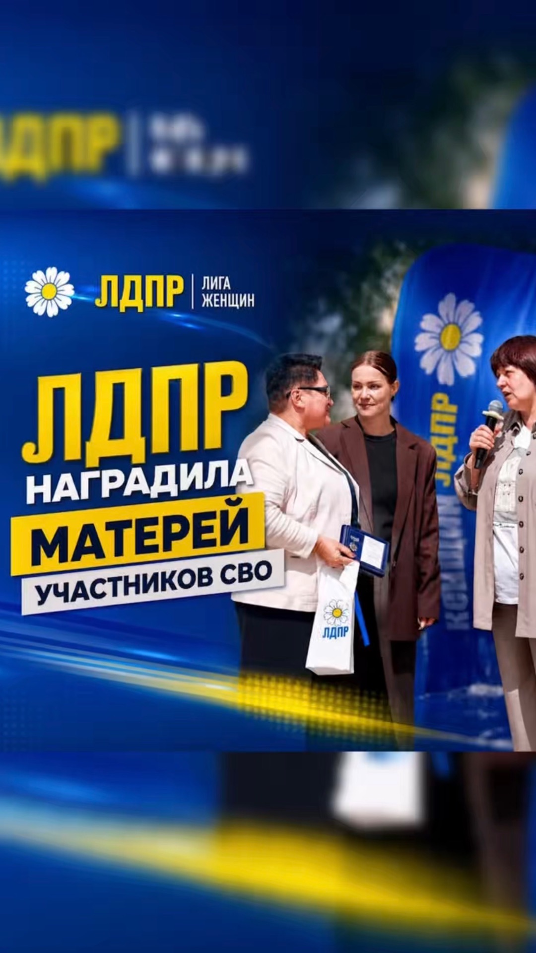 ЛДПР НАГРАДИЛА МАТЕРЕЙ УЧАСТНИКОВ СВО