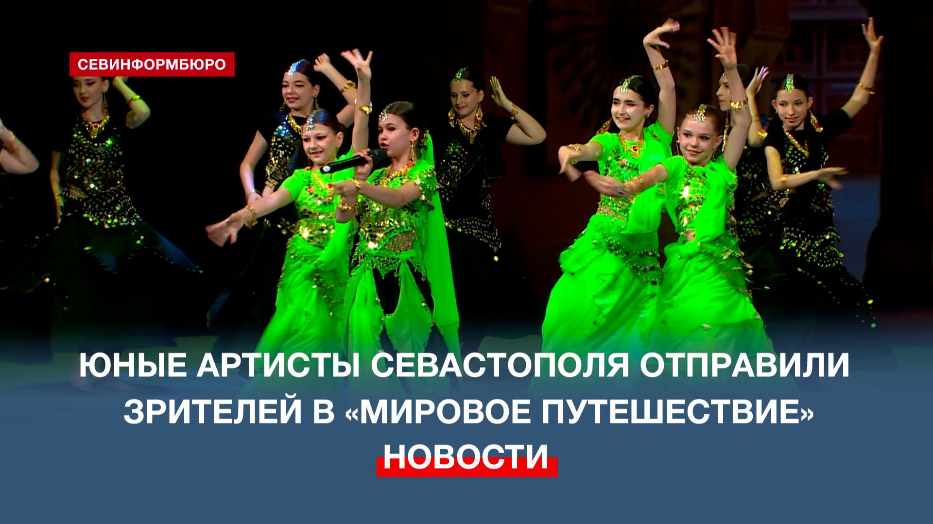 Юные артисты Севастополя отправили зрителей в «Мировое путешествие»