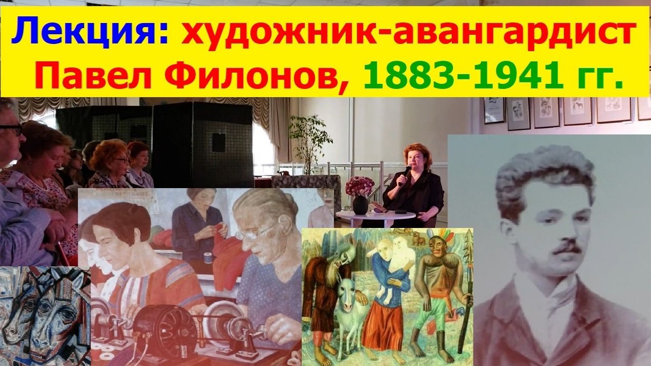 20260604 Лекция Ю М Тютюновой о русском советском художнике авангардисте Павле Филонове 1883 1941 гг