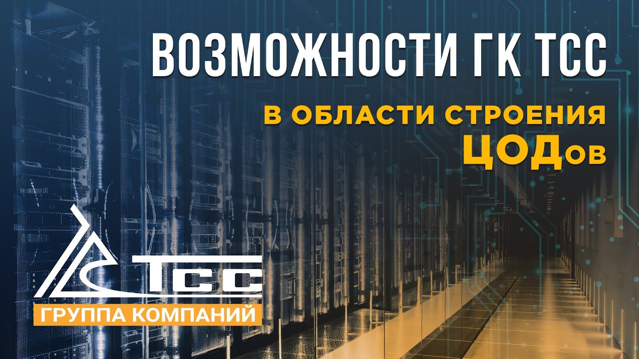 Возможности ГК ТСС в области строения ЦОДов - проектирование и реализация резервных энергосистем