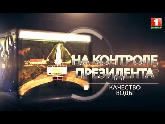 Качество воды. На контроле Президента