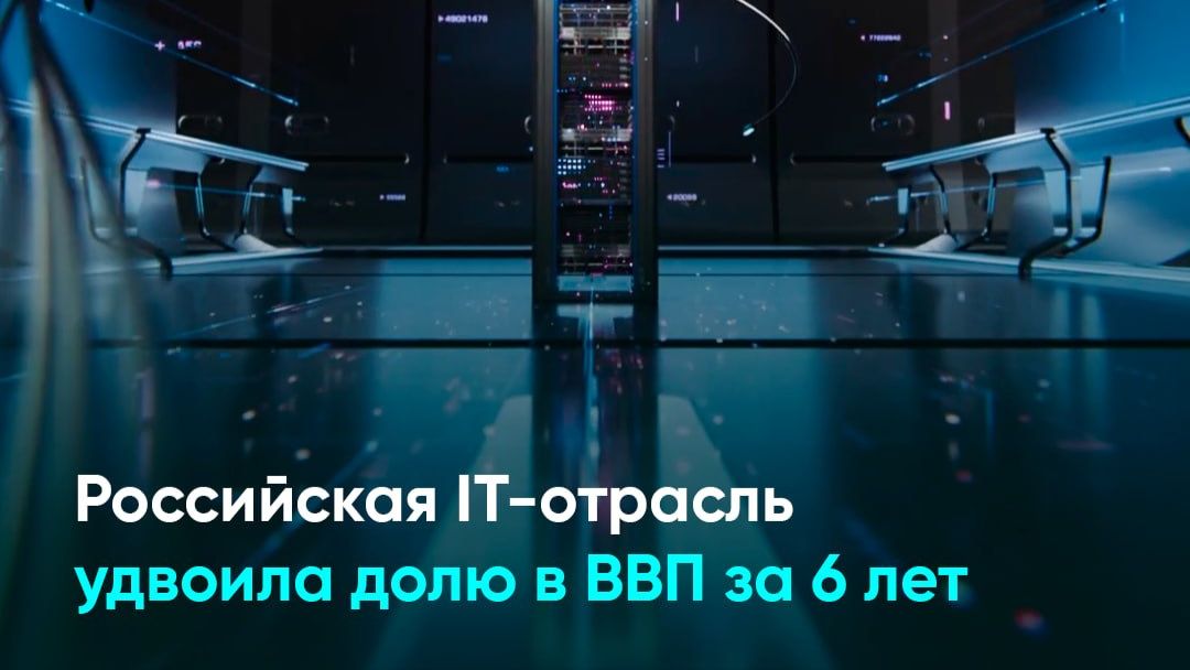 Российская IT-отрасль удвоила долю в ВВП за 6 лет