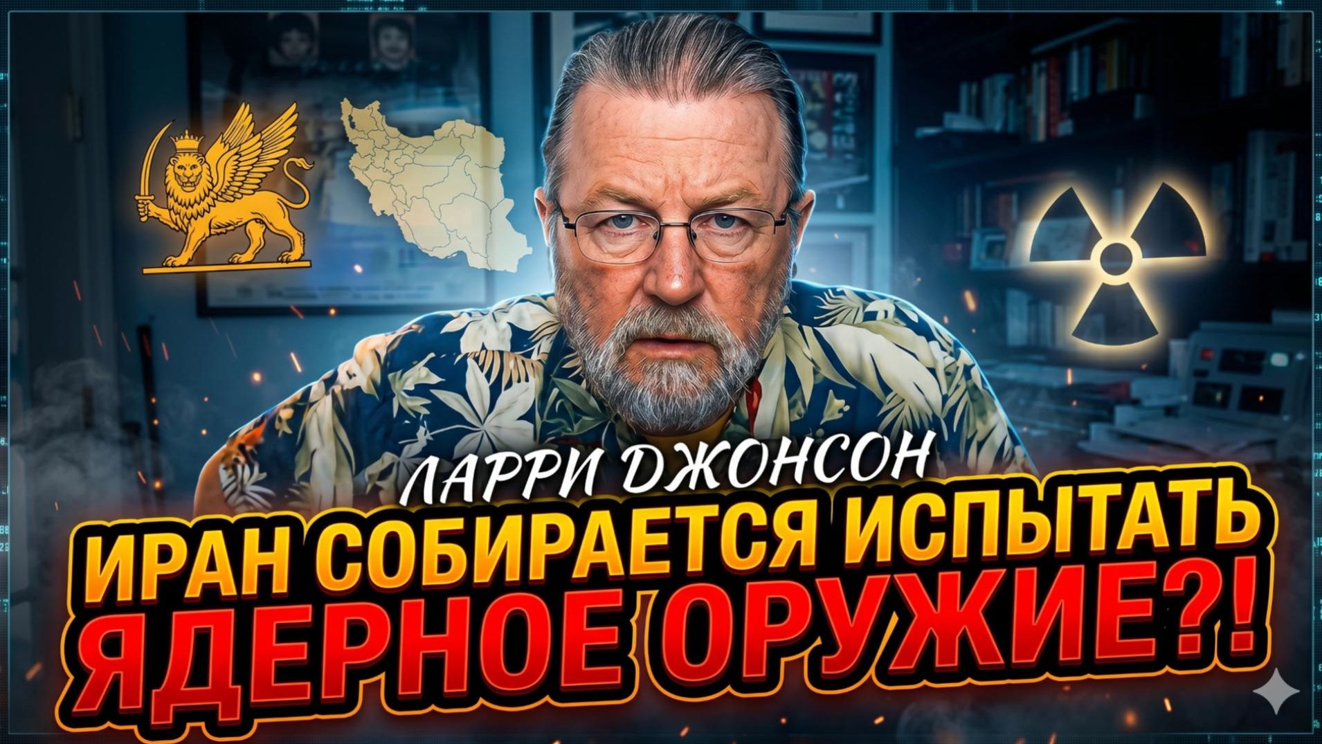 ⚠️Ларри Джонсон | Иран вот-вот испытает ЯДЕРНУЮ БОМБУ! Мир замер