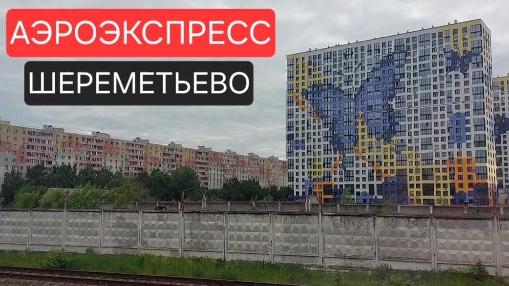 Из Москвы в Шереметьево на аэроэкспрессе. Часть 2