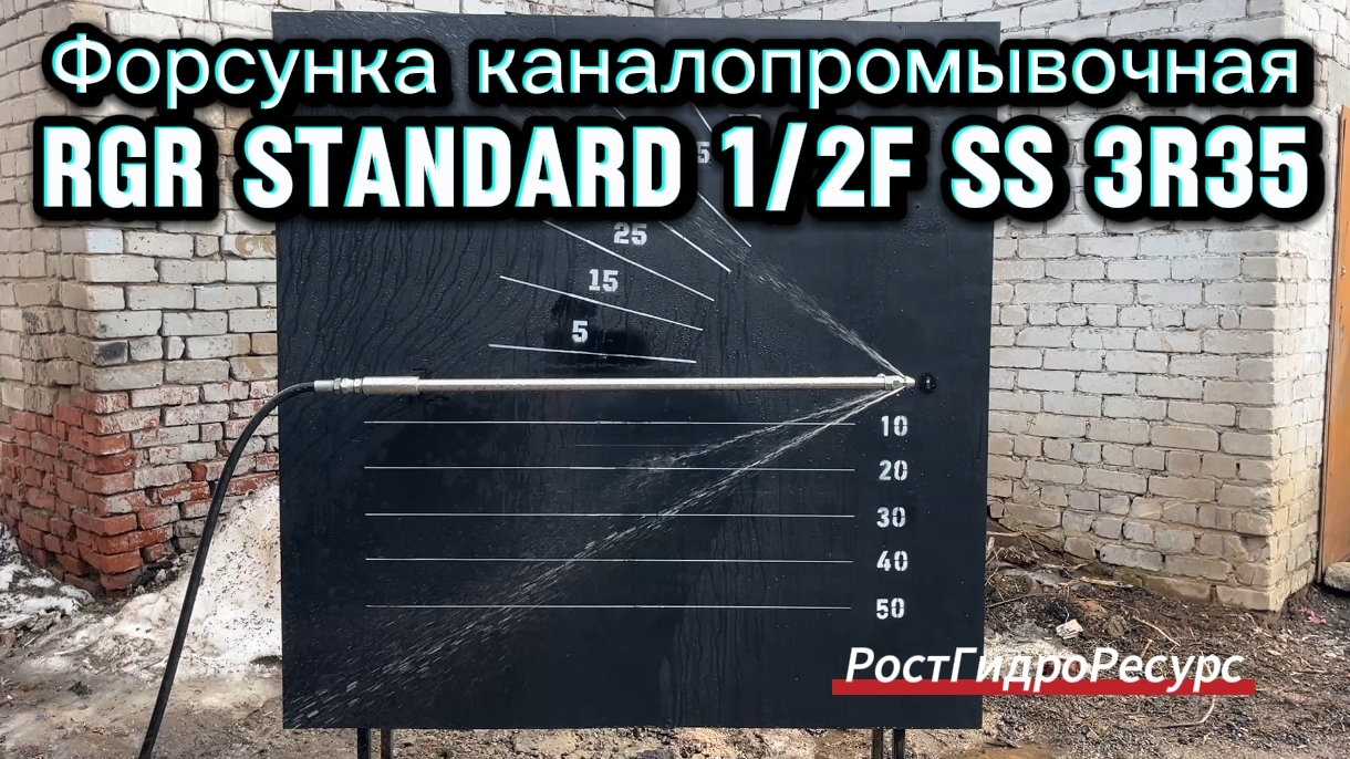 Форсунка каналопромывочная RGR Standard 1/2f SS 3R35