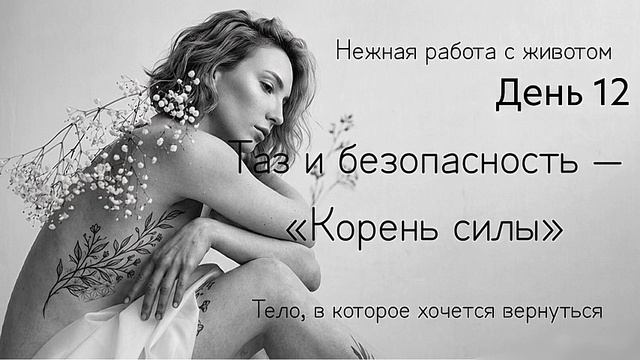 Телесная практика на раскрепощение таза: снятие зажимов через перекаты таза (тазовые часы) и дыхание