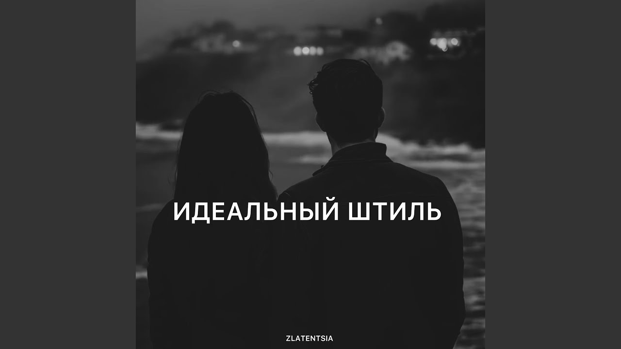 Идеальный штиль