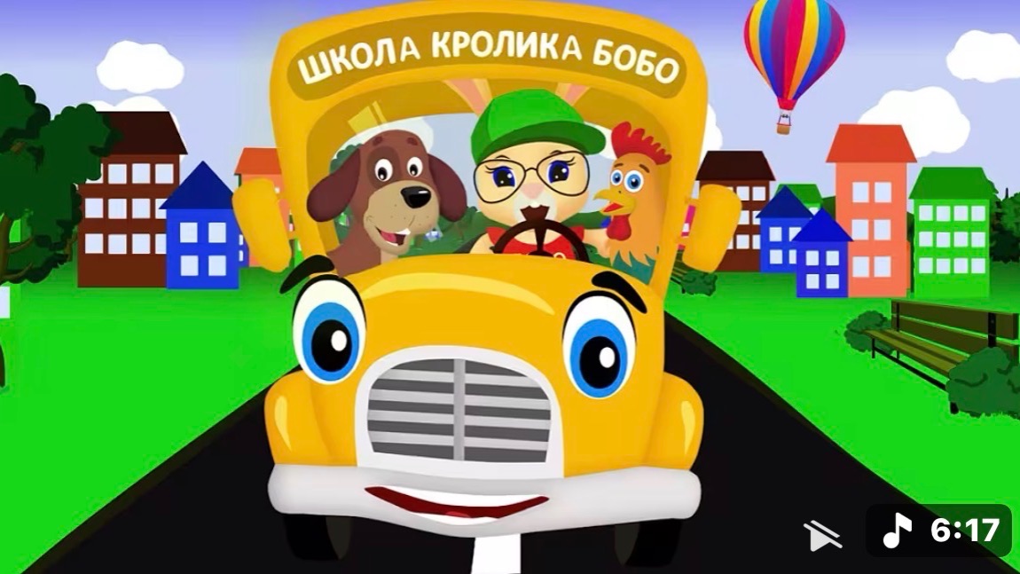 Автобус — Бип-Бип — песенка