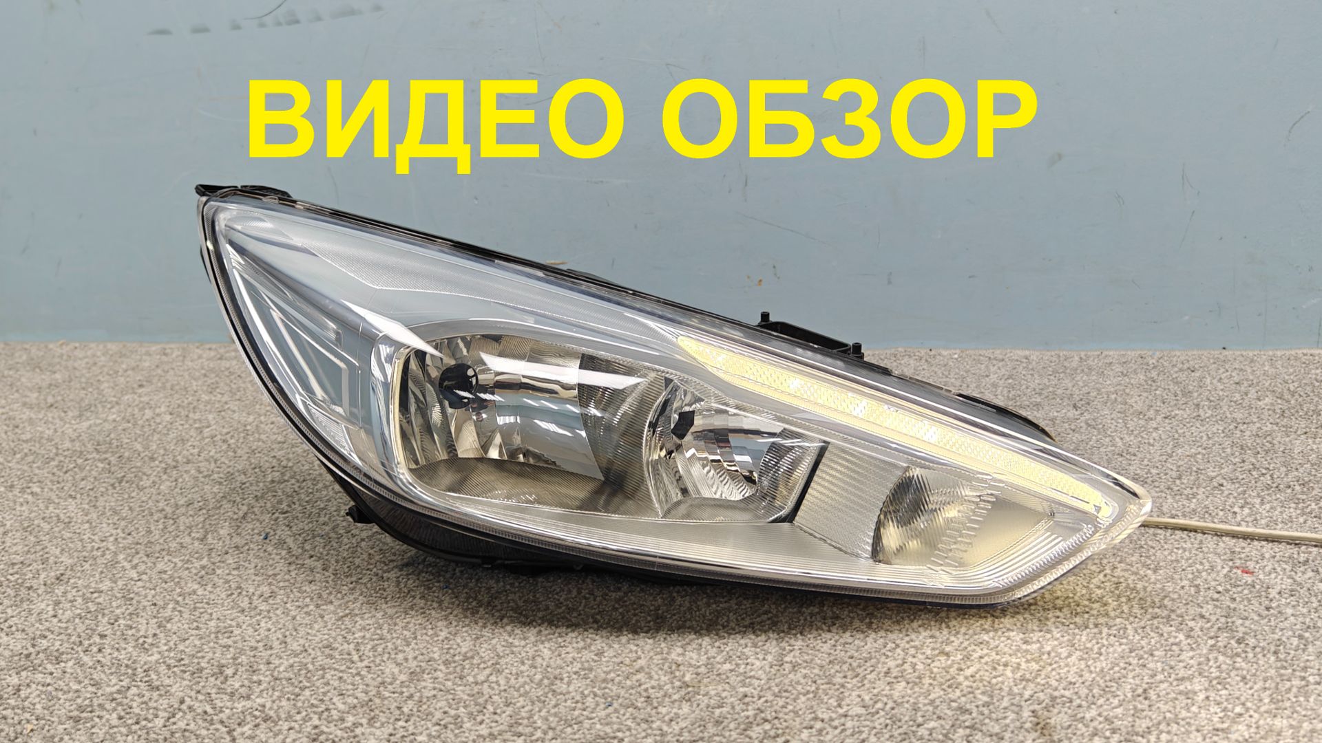 R1609397 Фара правая Ford Focus 3 2015-2019 LED ДХО Оригинал Б/У 2060588