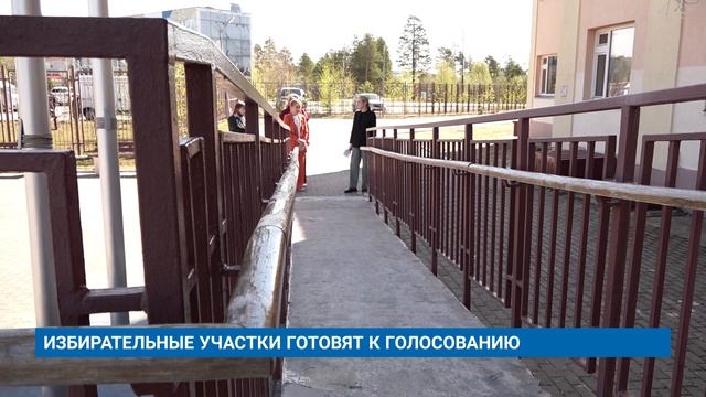 ИЗБИРАТЕЛЬНЫЕ УЧАСТКИ ГОТОВЯТ К ГОЛОСОВАНИЮ