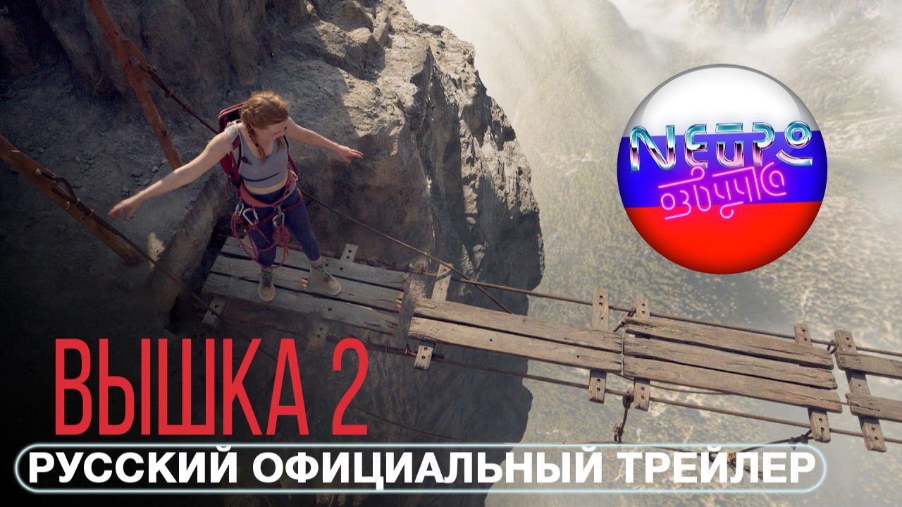 ВЫШКА 2 (2026) Официальный трейлер 4К (русская закадровая нейро-озвучка)