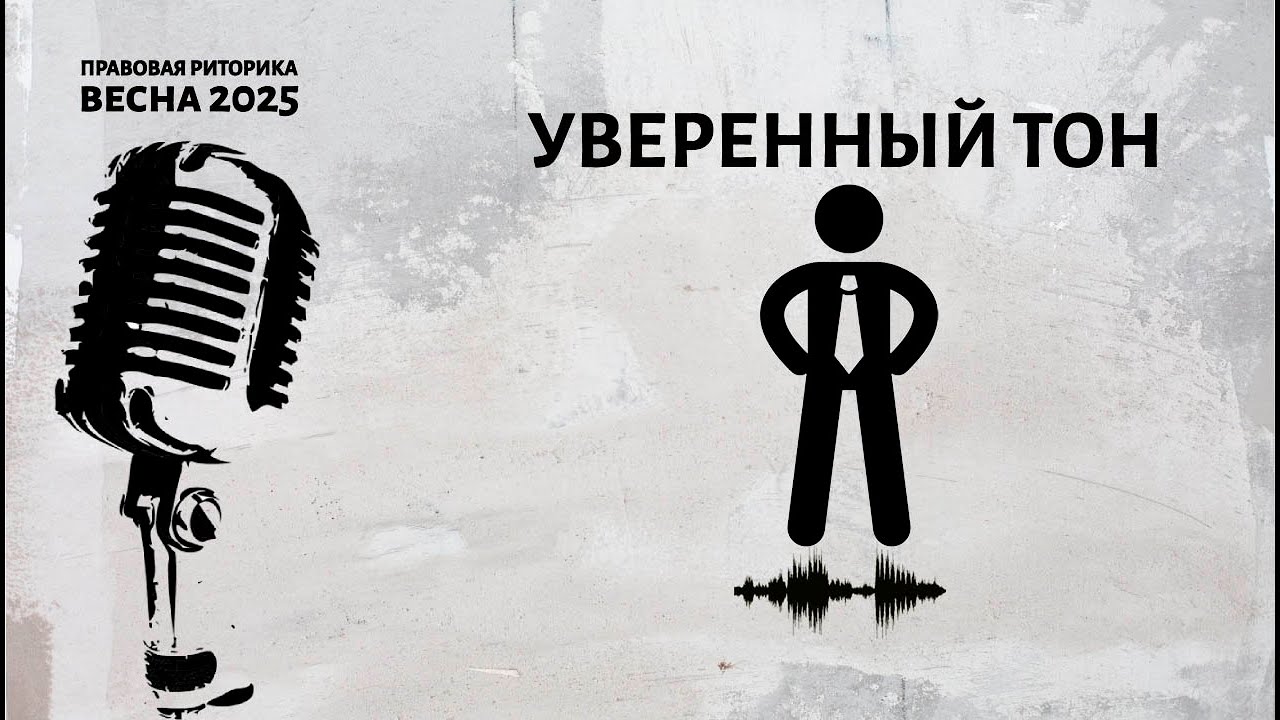 Уверенный тон