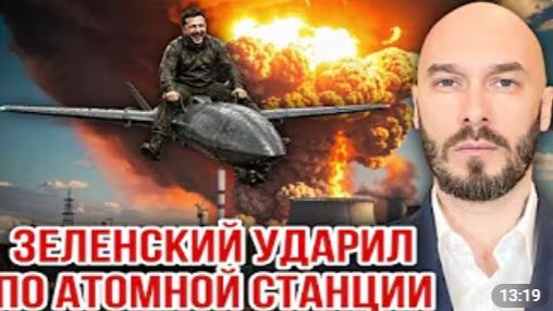 ЗЕЛЕНСКИЙ УДАРИЛ ПО АТОМНОЙ СТАНЦИИ
