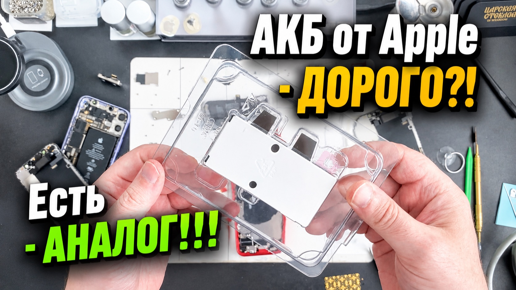 Батарея от Apple - дорого?! Есть - Аналог!