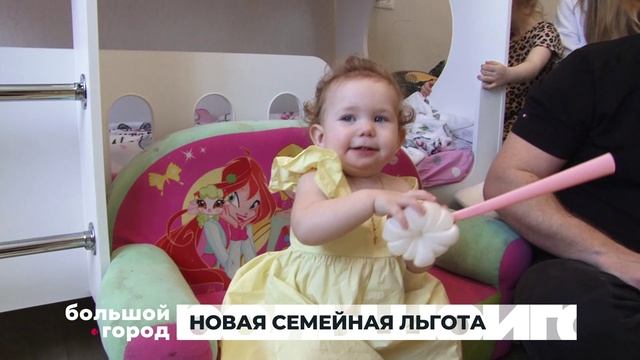 НОВАЯ СЕМЕЙНАЯ ЛЬГОТА. Большой город 04/06/2026