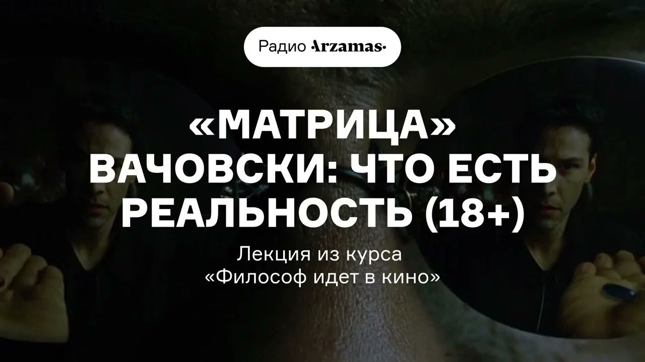 «Матрица» Вачовски: что есть реальность (18+) | Лекция из курса «Философ идет в кино»