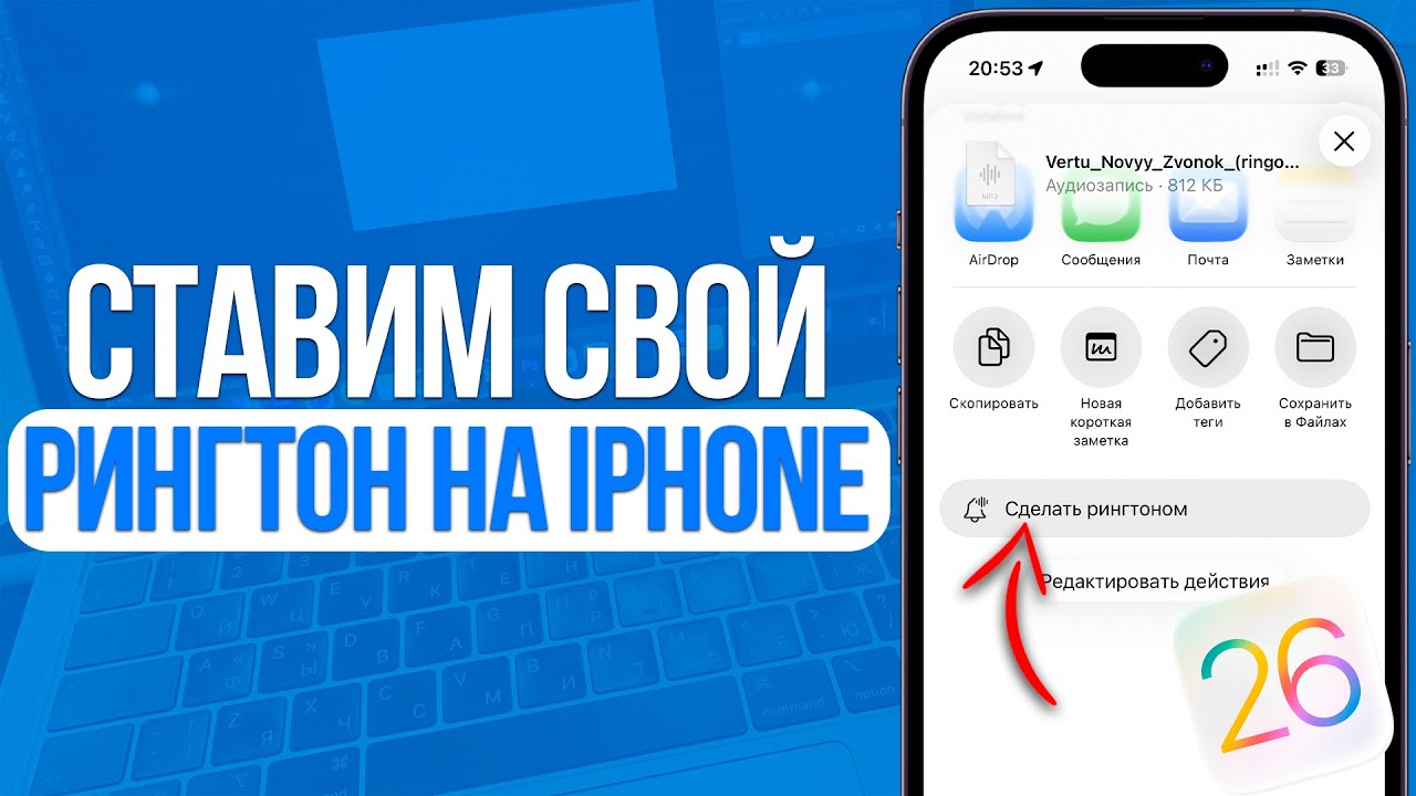 Как установить свой рингтон на IPhone IOS26? Ставим Свою Песню на Звонок на Айфоне айос 26!