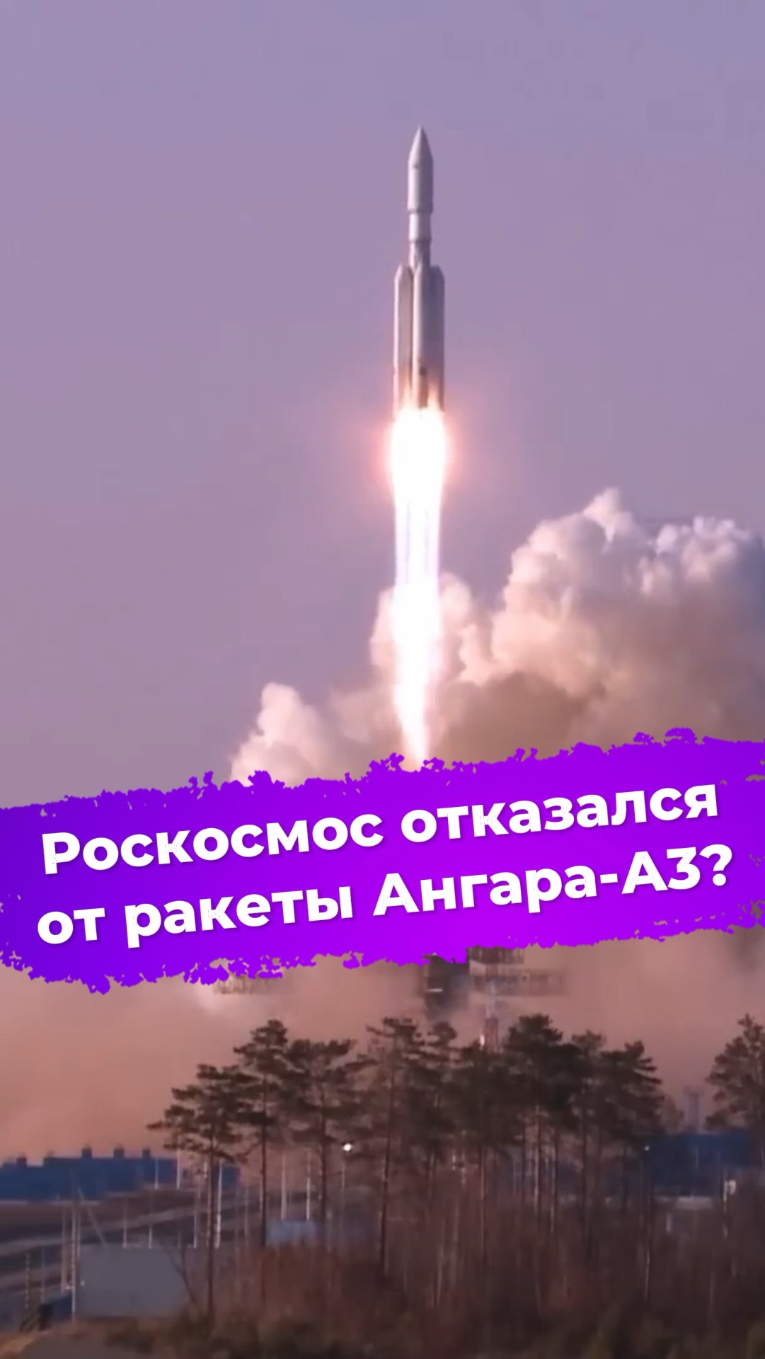Роскосмос отказался от ракеты Ангара-А3? #ixbt #новости #АнгараА3 #ракета #роскосмос