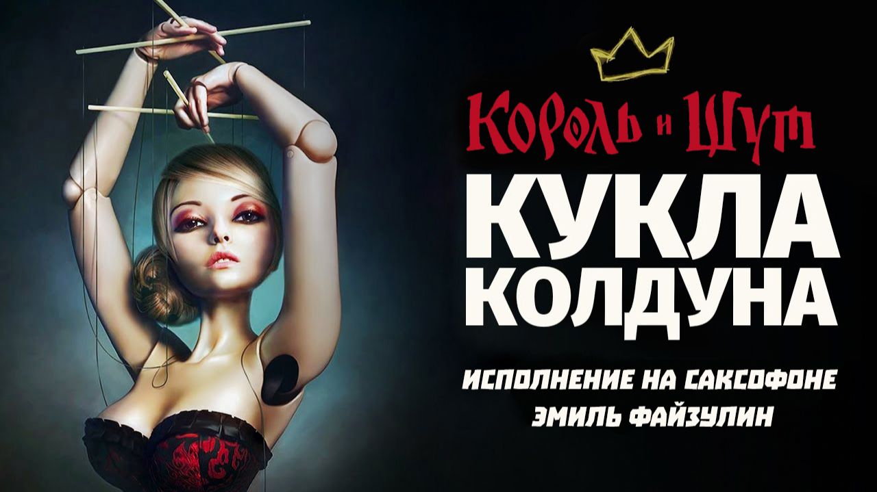 Кукла колдуна (Король и шут - Эмиль Файзулин) (Smooth Jazz)