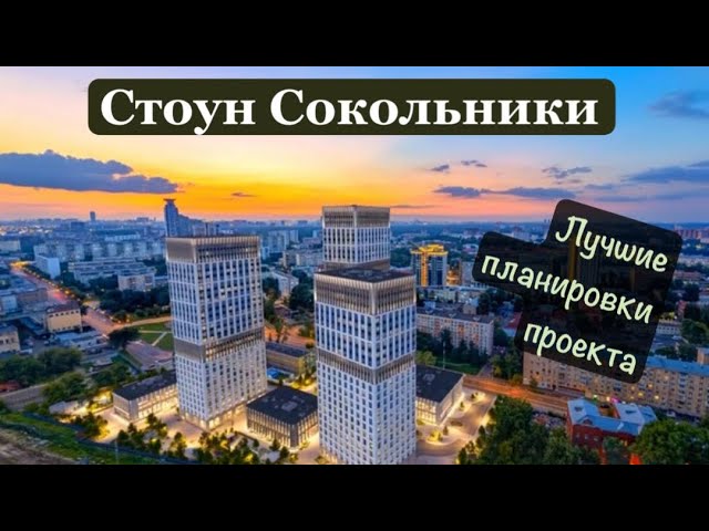 Стоун Сокольники. Лучшие квартиры ЖК