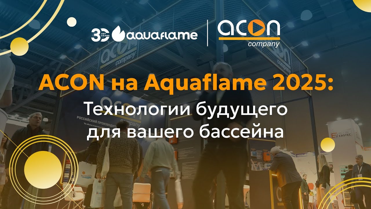 ACON на выставке Aquaflame By Aquatherm Moscow 2025