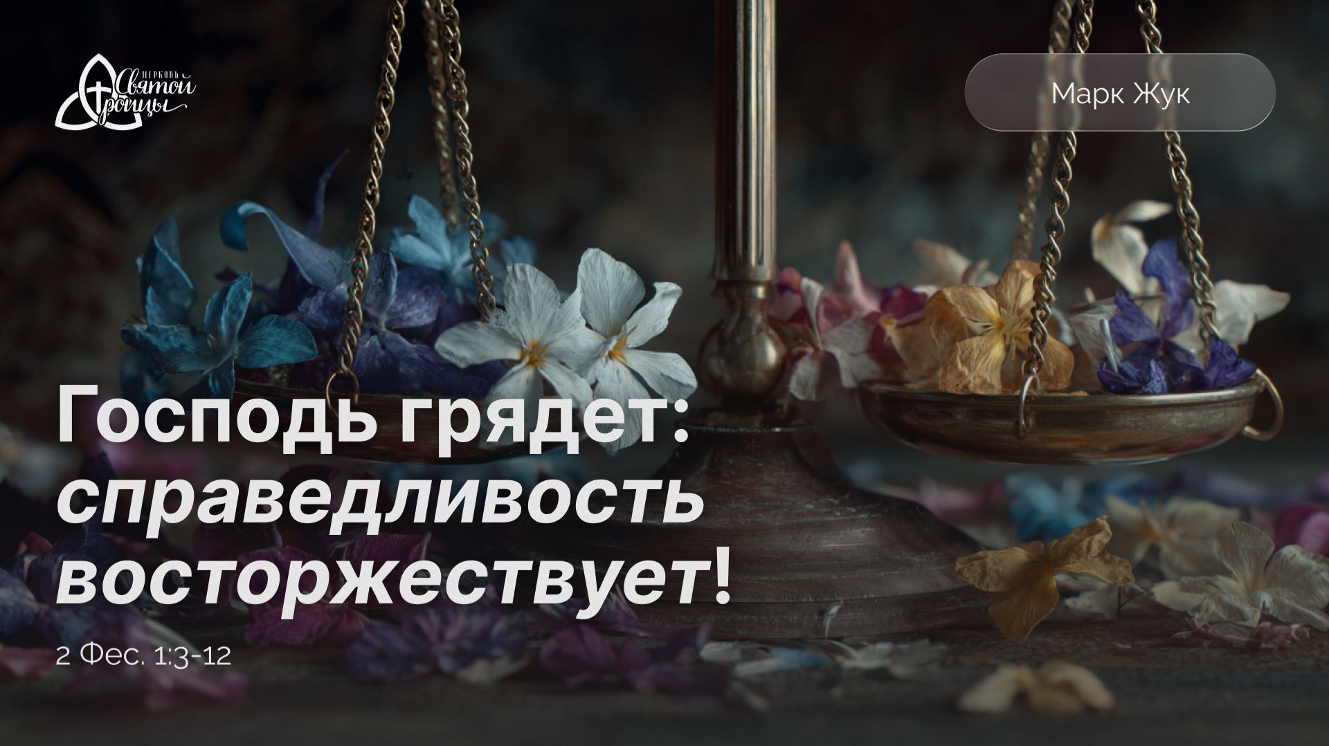 Господь грядет: справедливость восторжествует!  2 Фес. 1:3-12  Марк Жук