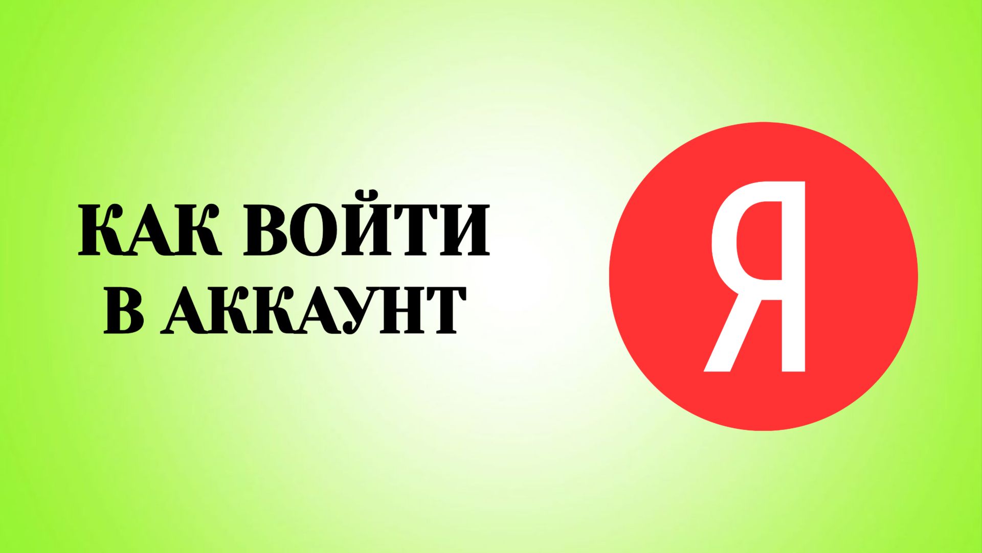 Как Войти в Яндекс ID