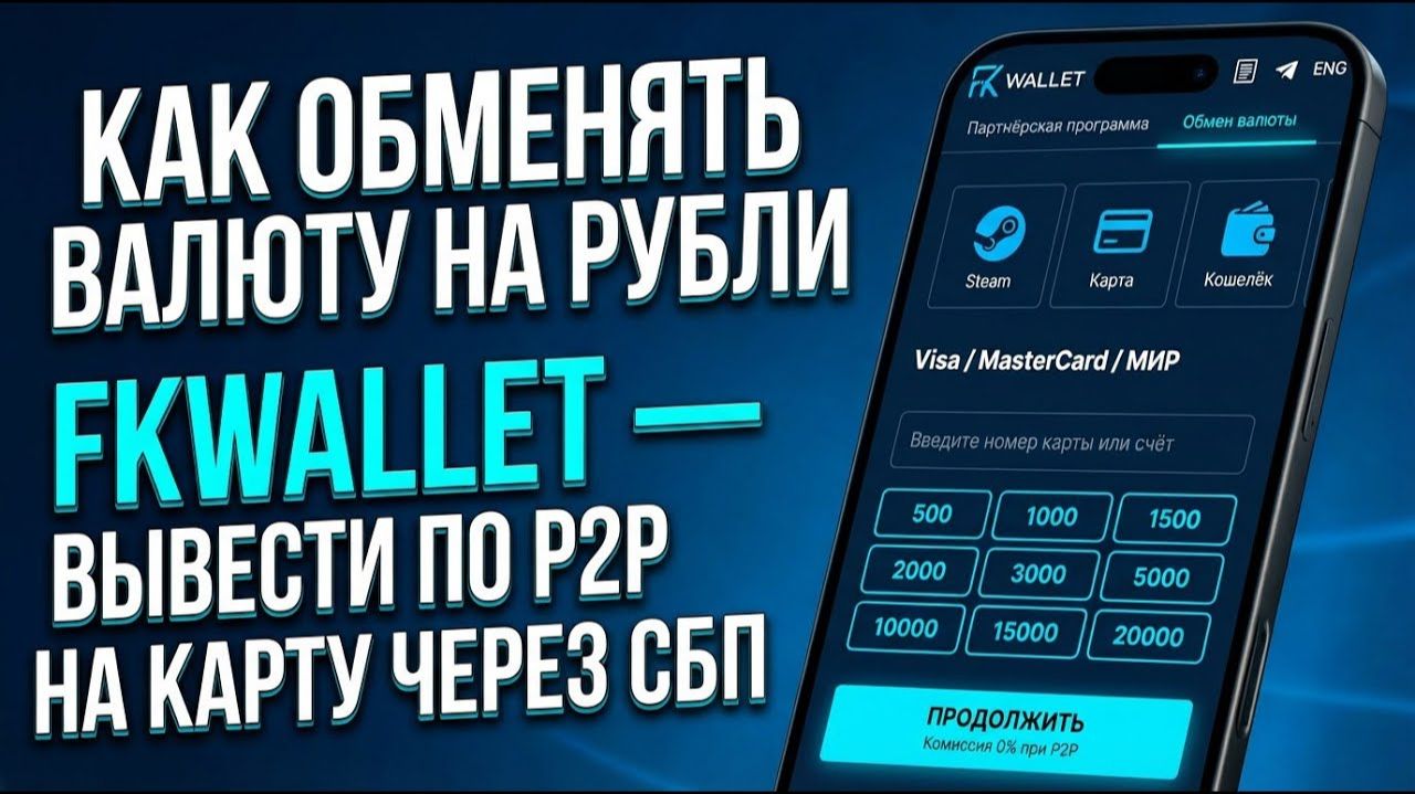 КАК ОБМЕНЯТЬ ВАЛЮТУ НА РУБЛИ FKWALLET И ВЫВЕСТИ ПО Р2Р НА КАРТУ ПО СБП