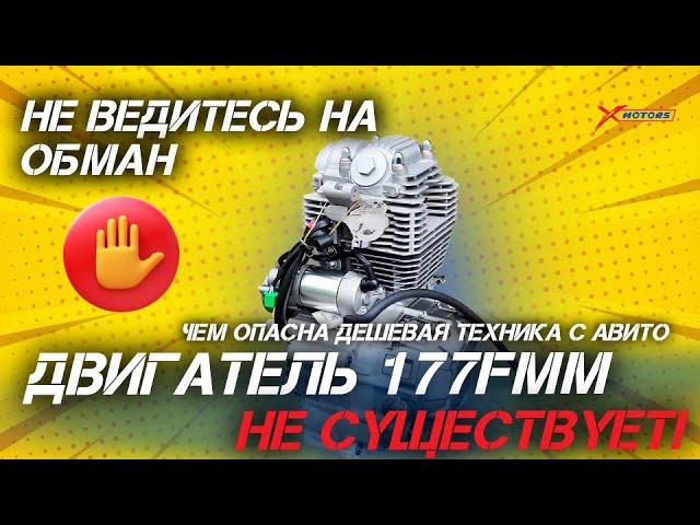 РАЗОБЛАЧЕНИЕ!!! Двигатель 177FMM - развод! 😱 Рабор Мотоцикл Sycmcc/Mmz/ular на якобы 177fmm моторе!