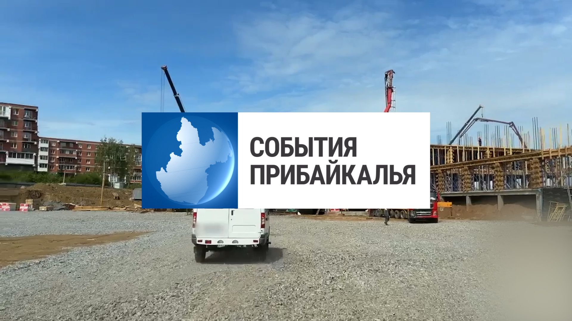 События Прибайкалья от 4.06.2026 | Проверяют мигрантов | «Здоровая Сибирь» | Премьера спектакля