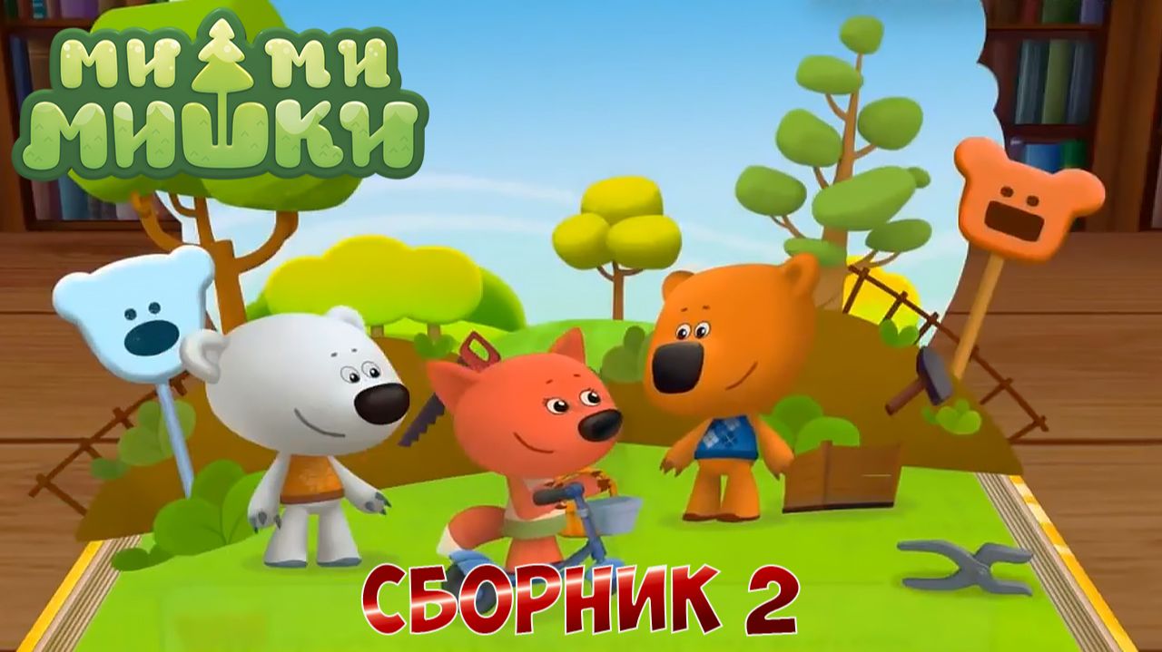 Ми-Ми-Мишки МультиСборник #2 ➤ Любимые Серии ➤ Приключения Кеши и Тучки и их Друзей