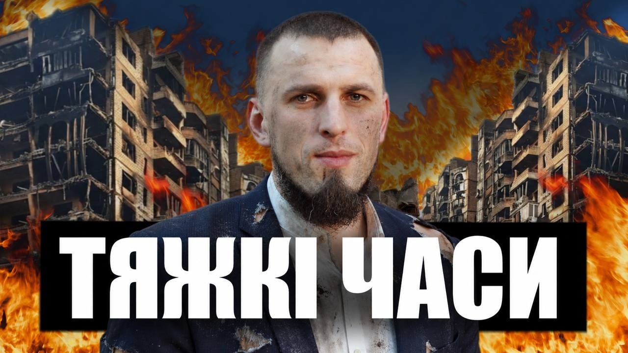 Тяжкі часи | Руслан Бойчук