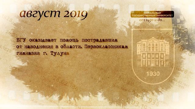 История БГУ (2019 год)