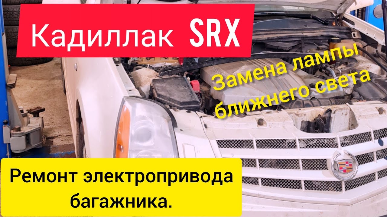Кадиллак SRX. Ремонт электропривода багажника. Замена лампы ближнего света.