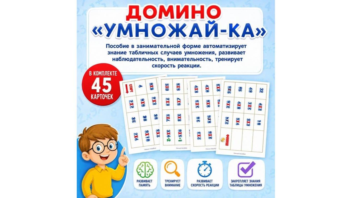 ДОМИНО «УМНОЖАЙ-КА»