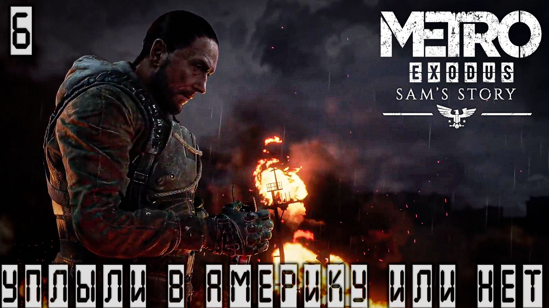 Metro Exodus(DLS История Сэма) -Уплыли в Америку или нет #6