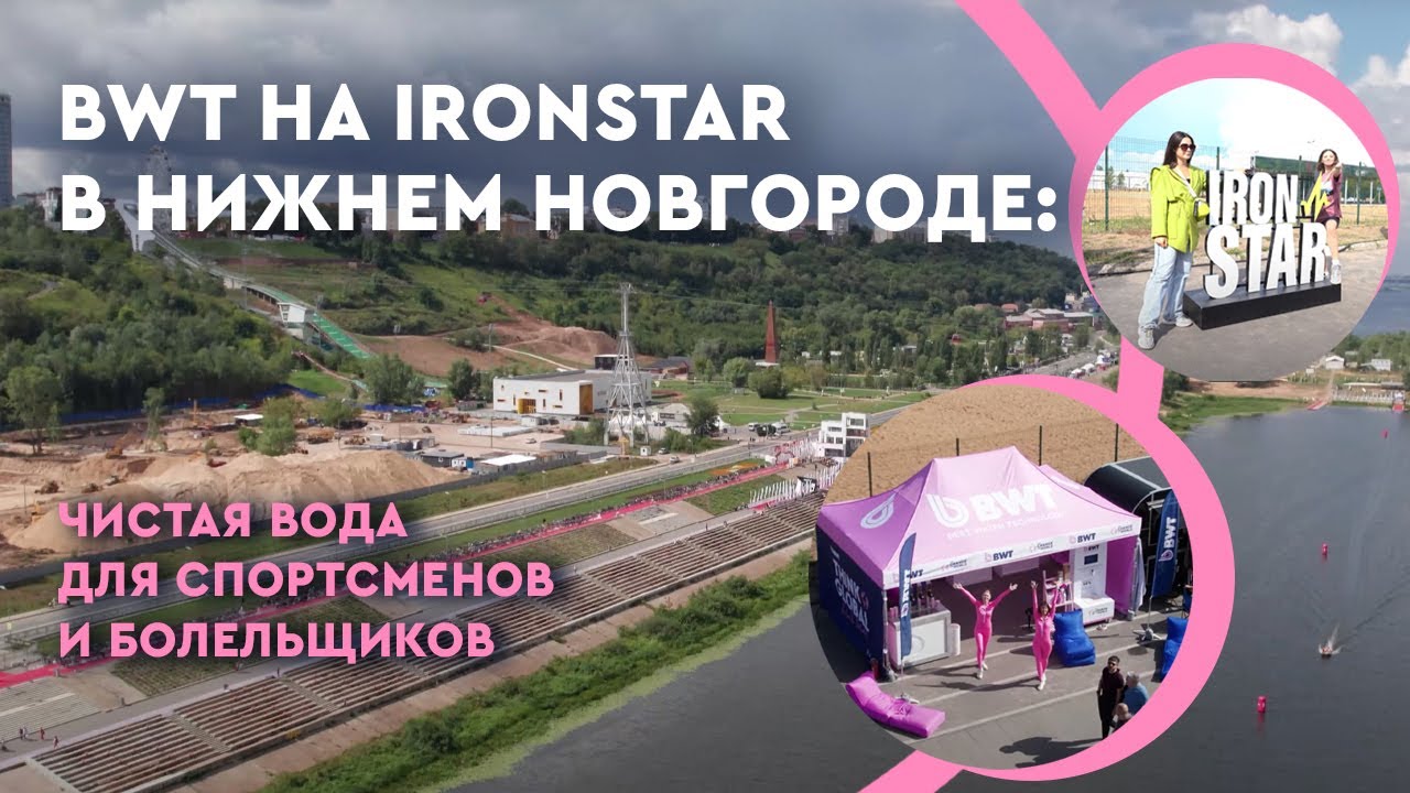 BWT на Ironstar в Нижнем Новгороде: Чистая Вода для Спортсменов и Болельщиков
